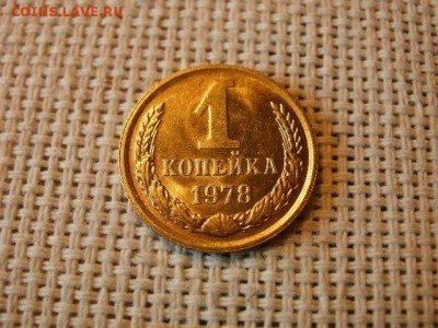 1 копейка 1978 года Огонь! В Коллекцию! + Бонус! до 22.04 - P5290477.JPG