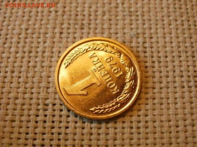 1 копейка 1979 года Огонь! В Коллекцию! + Бонус! до 22.04 - P5290487.JPG