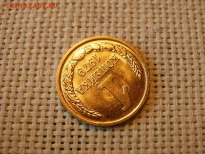 1 копейка 1979 года Огонь! В Коллекцию! + Бонус! до 22.04 - P5290486.JPG