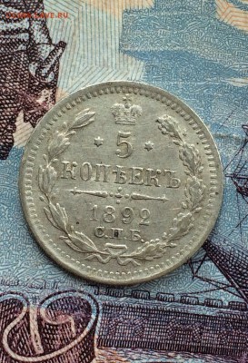 5 коп.1892г.до 22:00,23.04.2017г. - 1892 1.JPG