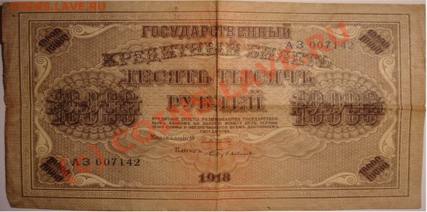 10000 рублей 1918 год. Оцените состояние и стоимость. - 10000р