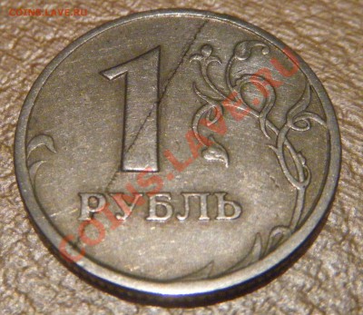 Полный раскол на 1 руб 1997 и выкус на 2 руб 2008 - раскол-1