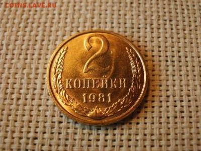 2 копейки 1981 года Огонь! В Коллекцию! + Бонус! до 22.04 - P5290493.JPG