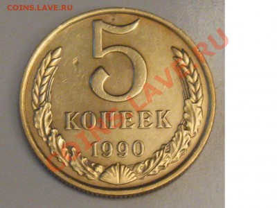 5 копеек 1990г м - Безымянный.JPG