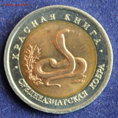 КРАСНАЯ КНИГА 10 руб.1992г. СРЕДНЕАЗИАТСКАЯ КОБРА до 26.04. - IMG_5964.JPG