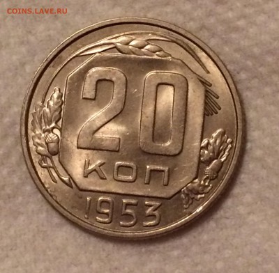 20 копеек 1936,52,53 гг aUnc  до 21.04.17 в 22-00 - IMG_0944.JPG