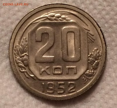 20 копеек 1936,52,53 гг aUnc  до 21.04.17 в 22-00 - IMG_0843.JPG