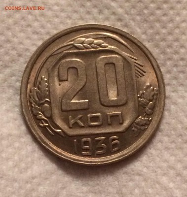 20 копеек 1936,52,53 гг aUnc  до 21.04.17 в 22-00 - IMG_0840.JPG