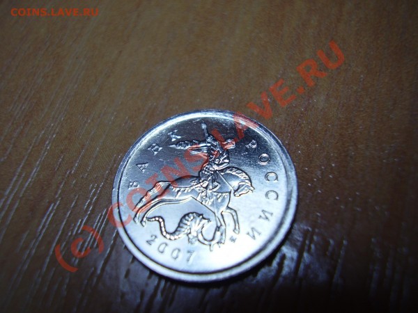 1 копейка 2007 БРАК - P2210060.JPG