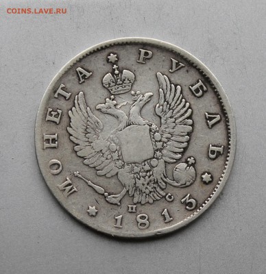 Рубль 1813 год Короткий скипетр.На сутки - IMG_8507.JPG