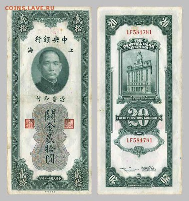 20 золотых таможенных единиц Китай 1930 - Китай_1930-20золотых-таможенных-единиц