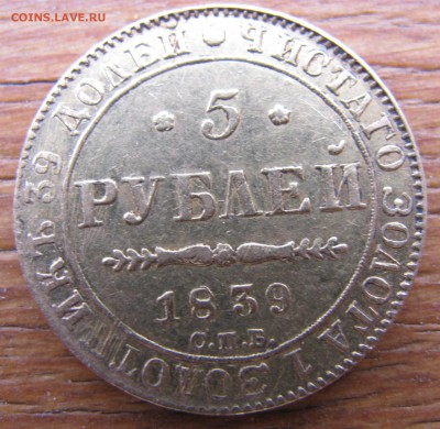 5 руб 1839 - IMG_0052