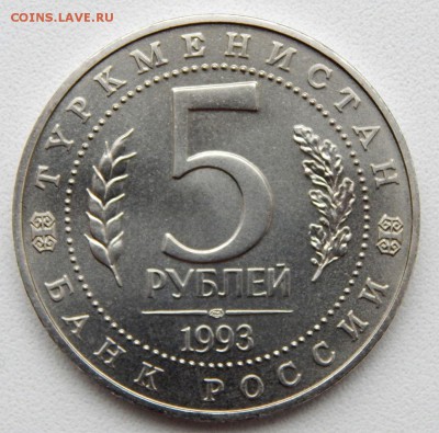 5 РУБЛЕЙ 1993 МЕРВ АЦ до 23.04.17 - DSCN6571.JPG