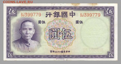 Китай 5 юаней 1937 - Сунь Ятсен. - Китай_1937-5юаней_лицо