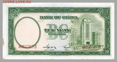 Китай 10 юаней 1937 - банк Китая. - Китай_1937-10юаней_спинка