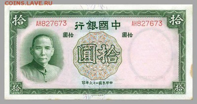 Китай 10 юаней 1937 - Сунь Ятсен. - Китай_1937-10юаней_лицо