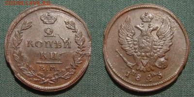 2 копейки 1825 Е.М.-ИК (без обращения) - 2kop1825