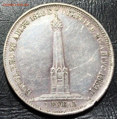 1 рубль 1839. Бородино. Оценка - IMG_9896-20-04-17-02-25