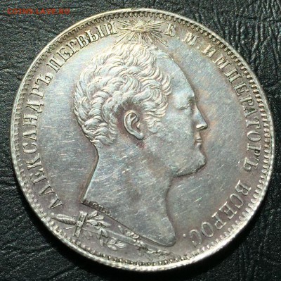1 рубль 1839. Бородино. Оценка - IMG_9894-20-04-17-02-25