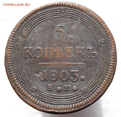 Две монеты 5 коп. 1803 и 1 коп. 1756  предпродажная оценка - _1019486.JPG
