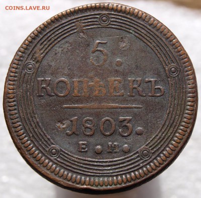 Две монеты 5 коп. 1803 и 1 коп. 1756  предпродажная оценка - _1019485.JPG