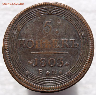 Две монеты 5 коп. 1803 и 1 коп. 1756  предпродажная оценка - _1019484.JPG
