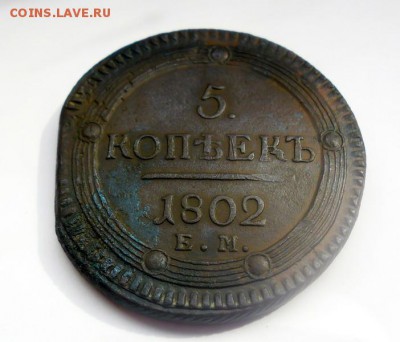 5 копеек 1802год(кольцевик) - SAM_1019.JPG
