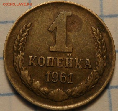 1 копейка 1961 - 1