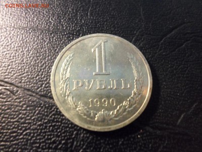 1 рубль 1990 без обращения, до 26.04.17. 22.00 - SAM_5175.JPG