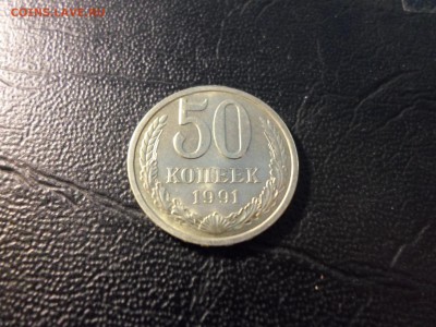 50 копеек 1991 л без обращения, до 26.04.17. 22.00 - SAM_5188.JPG