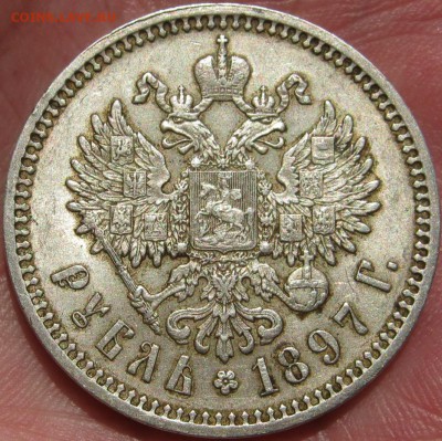 ✅  Рубль 1897 год (АГ) Отличный! ~ до 26 апреля ~ в 22:00 ~ - IMG_0297.JPG