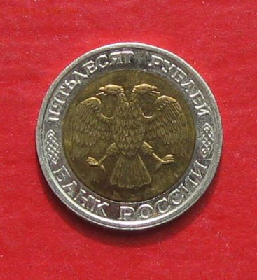 50руб 1992г ммд  до 22.04.17г. - IMG_9445.JPG