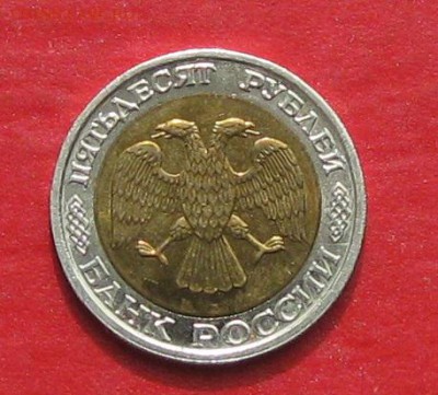 50руб 1992г ммд  до 22.04.17г. - IMG_9444.JPG