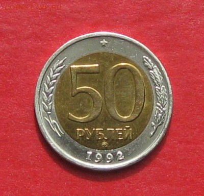 50руб 1992г ммд  до 22.04.17г. - IMG_9443.JPG
