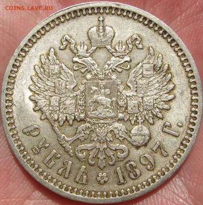 ✅  Рубль 1897 год (АГ) Отличный! ~ до 26 апреля ~ в 22:00 ~ - IMG_0311.JPG