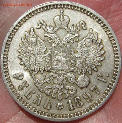 ✅  Рубль 1897 год (АГ) Отличный! ~ до 26 апреля ~ в 22:00 ~ - IMG_0262.JPG
