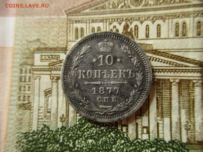 10 копеек 1877 год. (СПБ,НI).  До 26.04.2017 в 22:00 Мск. - IMG_3136.JPG