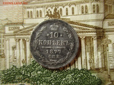 10 копеек 1877 год. (СПБ,НI).  До 26.04.2017 в 22:00 Мск. - IMG_3138.JPG