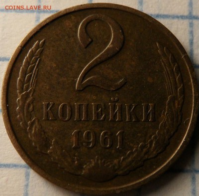 2 копейки 1961 - 1