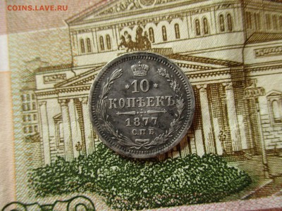 10 копеек 1877 год. (СПБ,НI).  До 26.04.2017 в 22:00 Мск. - IMG_3139.JPG