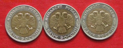 50руб 1992г ммд  3шт до 22.04.17г. - IMG_9450.JPG