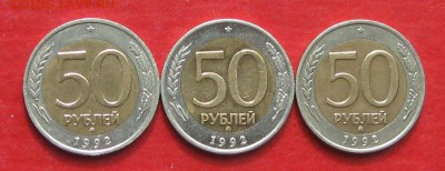 50руб 1992г ммд  3шт до 22.04.17г. - IMG_9448.JPG