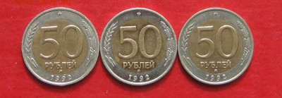 50руб 1992г ммд  3шт до 22.04.17г. - IMG_9446.JPG