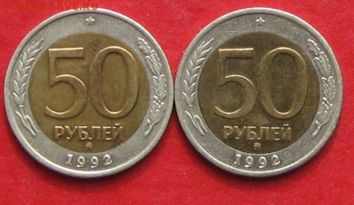50руб 1992г ммд  2шт до 22.04.17г. - IMG_9456.JPG