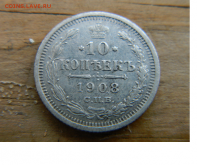 10 копеек 1908 - Безымянный4