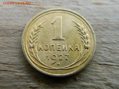 1 копейка 1927 - Безымянный6