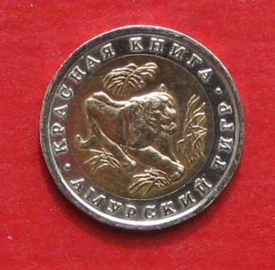Красная книга 1992г 10руб  Тигр до 20.04.17г - IMG_9461.JPG