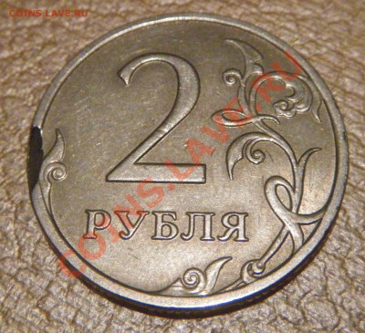 Полный раскол на 1 руб 1997 и выкус на 2 руб 2008 - Выкус 1