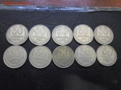 50 копеек 1980-1985, 10 шт до 26.04.17. 22.00 - SAM_1508.JPG