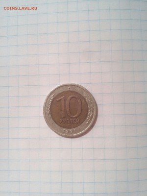 10 рублей 1991 ЛМД до 26.04. 21:00 МСК - cLW6YemKfwg